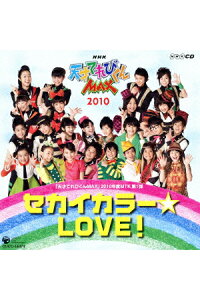 楽天ブックス Nhk天才てれびくんmax10年度 Mtk第1弾 セカイカラー Love てれび戦士10 Cd